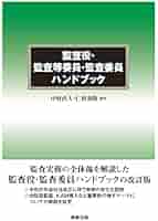 監査役・監査等委員・監査委員ハンドブック | 中村 直人, 仁科
